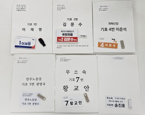 제21대 대통령선거 시각장애인을 위한 선거공보물. ©김예지의원실