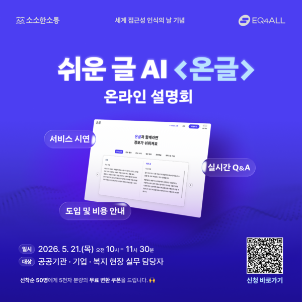 사회적기업 소소한소통과 소셜벤처 이큐포올이 공동 개발한 쉬운 글 전문 AI 서비스 ‘온글’ 이 21일 ‘세계 접근성 인식의 날(Global Accessibility Awareness Day)’을 맞아 서비스 운영을 시작하고 온라인 설명회를 개최한다.ⓒ소소한소통