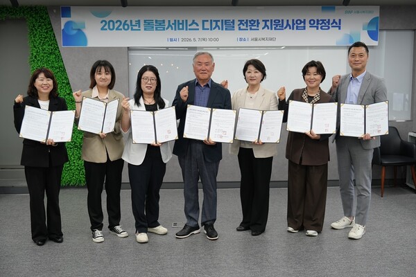 서울시복지재단이 돌봄서비스 현장의 어려움을 디지털 기술로 해결하기 위한 '2026년 돌봄서비스 디지털 전환 지원 사업'의 선정기관을 확정하고 본격적인 사업 추진에 나선다.ⓒ서울시복지재단