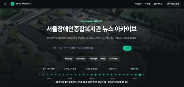 서울장애인종합복지관 뉴스 아카이브 웹사이트. ⓒ시립서울장애인종합복지관