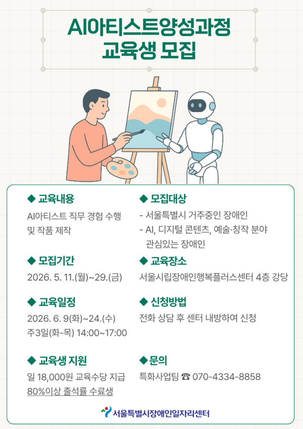 서울특별시장애인일자리센터가 서울특별시 거주 장애인을 대상으로 ‘AI아티스트양성과정’ 교육생을 선착순 모집한다.ⓒ서울특별시장애인일자리센터