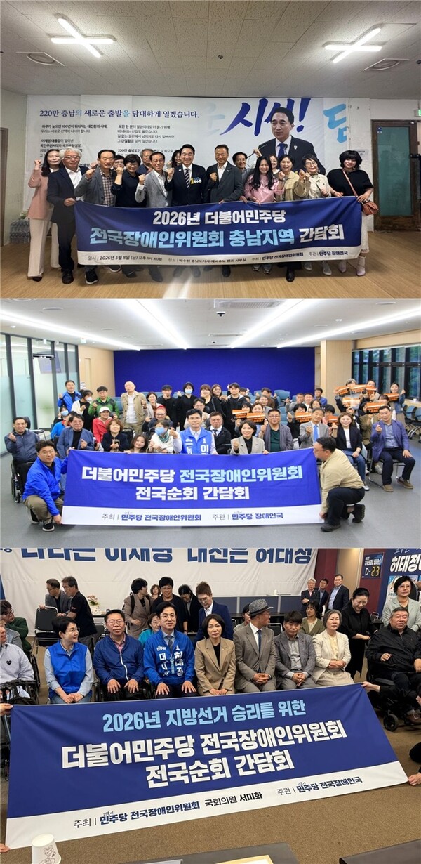 더불어민주당 전국장애인위원회가 지난 8일 충남과 전북, 11일 대전에서 각각 지역별 전국 순회 간담회를 개최했다.ⓒ서미화의원실