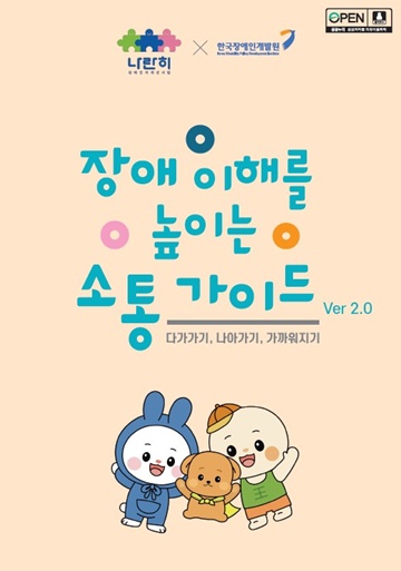 ‘장애 이해를 높이는 소통 안내서(가이드) 2.0’ 표지. ©한국장애인개발원