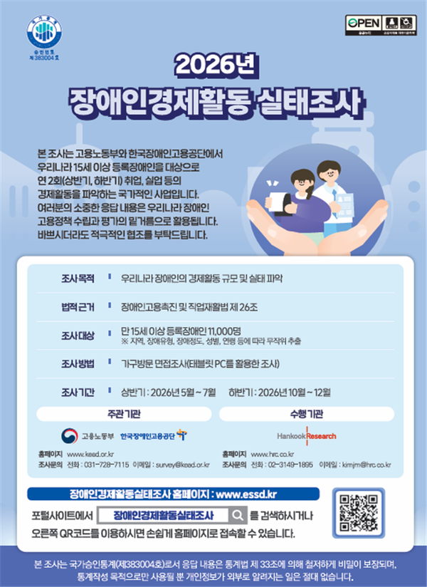 한국장애인고용공단 고용개발원이 장애인 고용률, 실업률 등 장애인 고용정책 수립에 필요한 노동시장 필수자료를 생산하고자 ‘2026년 상반기 장애인경제활동실태조사’를 실시한다ⓒ한국장애인고용공단