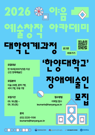 ‘2026 이:음 예술창작 아카데미 대학연계과정’ 장애예술인 모집 포스터. ©한양대학교