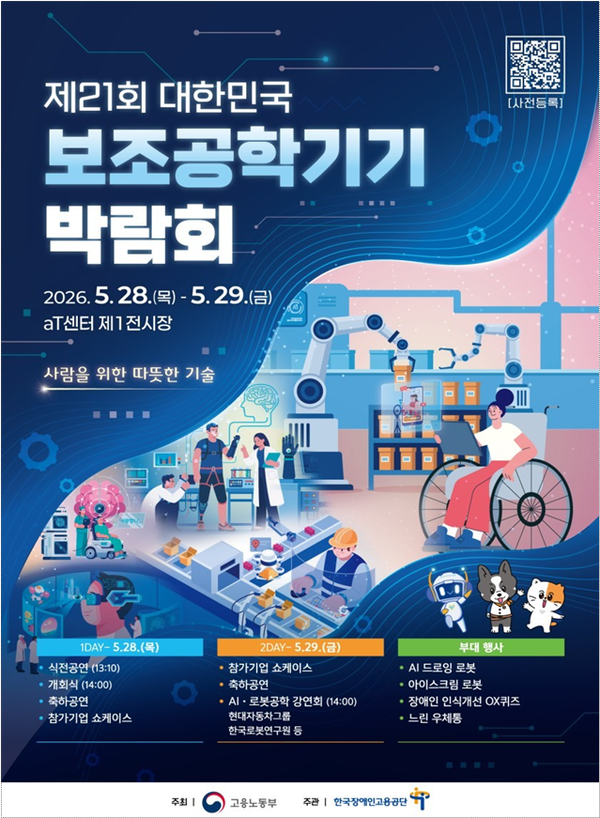 한국장애인고용공단이 오는 28일부터 29일까지 서울 aT센터 1층 제1전시장에서 ‘제21회 대한민국 보조공학기기 박람회’를 개최한다.ⓒ한국장애인고용공단