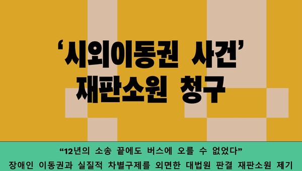 휠체어를 이용하는 지체장애인 김 모 씨가 18일 장애인의 시외이동권에 대한 대법원 판결에 대해 헌법소원심판을 청구했다. ⓒ공익법단체 두루