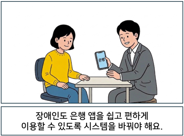  장애인도 은행 앱을 쉽고 편하게 이용할 수 있도록 시스템을 바꿔야 해요. ©AI 편집실