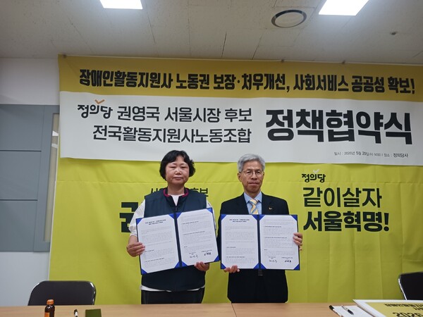 권영국 정의당 서울시장 후보가 전국활동지원사노동조합(이하 지원사노조)와 20일 정책협약을 체결, 장애인활동지원사의 노동권 확보와 처우개선을 약속했다.ⓒ전국활동지원사노동조합