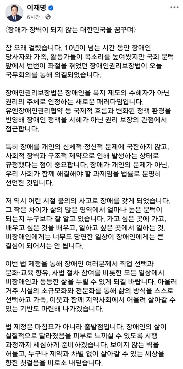 이재명 대통령이 지난 20일 밤 자신의 SNS를 통해 지난달 10년만에 국회에서 통과된 장애인권리보장법을 언급했다.ⓒ페이스북캡쳐