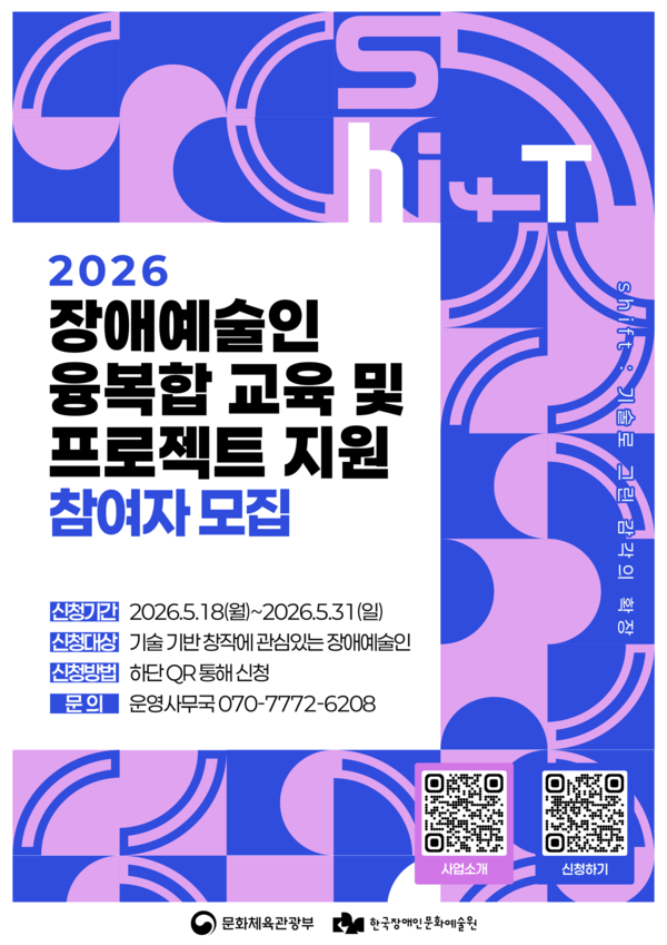 한국장애인문화예술원(이하 장문원)이&nbsp;장애예술인의 창작 역량을 강화하고 융복합 예술 분야 진입 기회 확대를 위해 ‘2026년 장애예술인 융복합 교육 및 프로젝트 지원’ 참여자를 오는 31일까지 모집한다.ⓒ한국장애인문화예술원