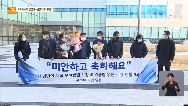 윤성여 씨의 재심 무죄 판결. ⓒKBS 뉴스