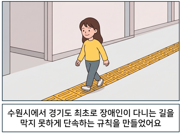   수원시에서 경기도 최초로 장애인이 다니는 길을 막지 못하게 단속하는 규칙을 만들었어요. ©AI 편집실