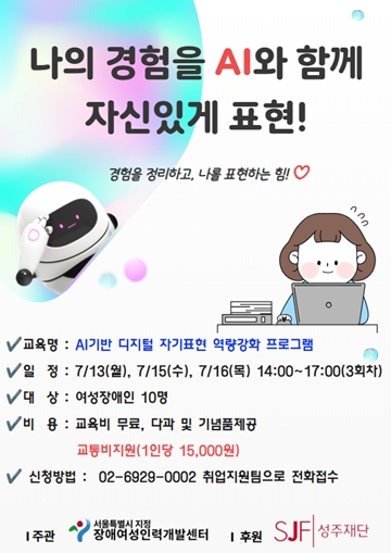 ‘AI 기반 디지털 자기표현 역량강화 프로그램’ 포스터. ⓒ장애여성인력개발센터
