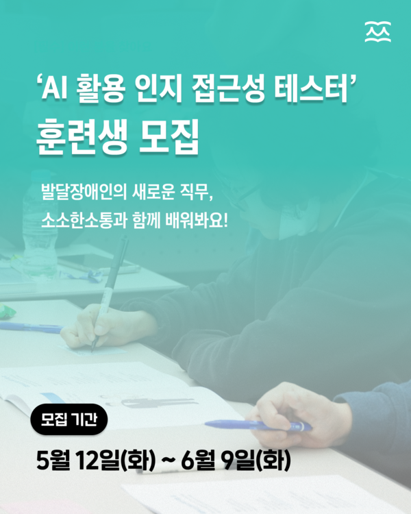 사회적기업 소소한소통이 한국장애인고용공단 중증장애인 고용모델 개발∙확산사업의 일환으로 발달장애인의 새로운 직무 모델인 ‘AI 활용 인지 접근성 테스터’ 직무 훈련생을 모집한다.ⓒ소소한소통