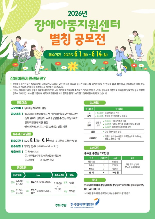 한국장애인개발원이 장애아동지원센터의 접근성과 친밀도를 높이기 위해 장애아동지원센터 별칭을 공모한다ⓒ한국장애인개발원