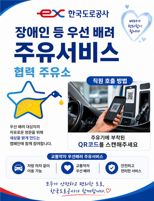 한국도로공사가 장애인, 고령자, 임산부 등 교통 약자의 고속도로 주유소 이용 편의 향상을 위해 ‘QR 호출 주유도움 서비스’를 전국 재정 고속도로 셀프주유소(218개소)에 도입한다ⓒ한국도로공사