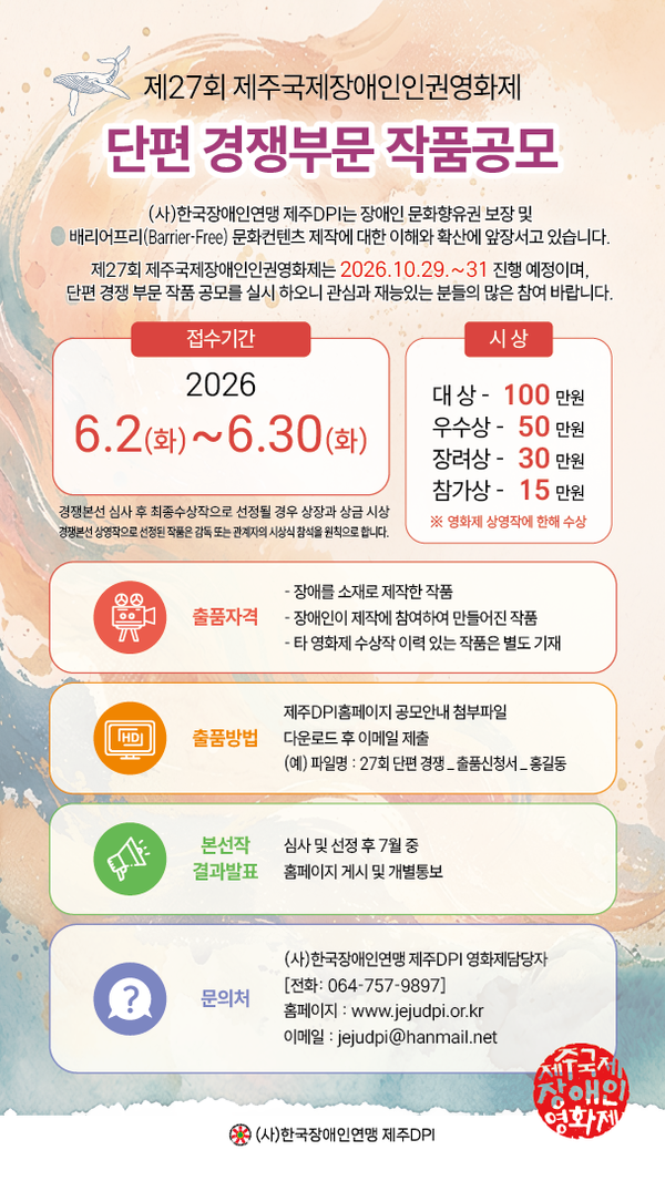한국장애인연맹 제주DPI가 오는 10월 제주에서 열리는 ‘제27회 제주국제장애인인권영화제’ 단편 경쟁부문 출품작 공모를 오는 30일까지 진행한다.ⓒ한국장애인연맹 제주DPI