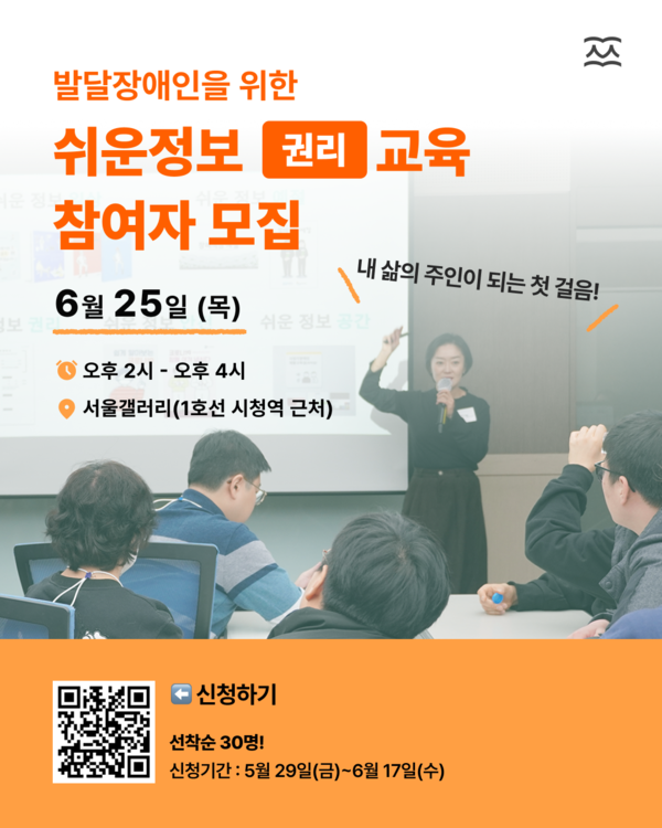 사회적기업 소소한소통이 발달장애인을 대상으로 ‘쉬운정보 권리교육’ 참여자를 오는 17일까지 모집한다.ⓒ소소한소통