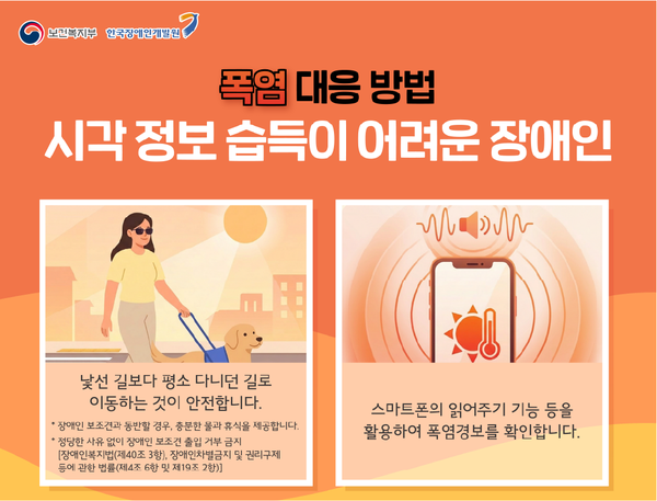 한국장애인개발원이 여름철 폭염에 대비해 장애 특성별 예방 및 대응 방법을 담은 ‘장애인 재난안전가이드 카드뉴스 2026년 1호’를 발행했다.ⓒ한국장애인개발원