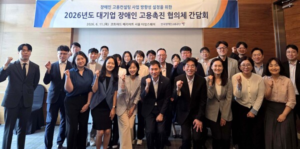 한국장애인고용공단이 11일 ‘2026년도 대기업 장애인 고용촉진 협의체 간담회’를 개최하고 장애인 고용컨설팅 사업 추진 방향을 논의했다.ⓒ한국장애인고용공단