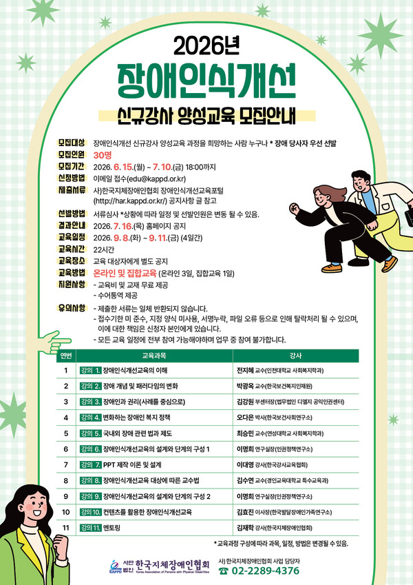 한국지체장애인협회(이하 지장협)가 장애 인식 개선을 위한 신규 강사 양성교육의 수강생을 오는 7월 10일까지 모집한다. ⓒ힌국지체장애인협회
