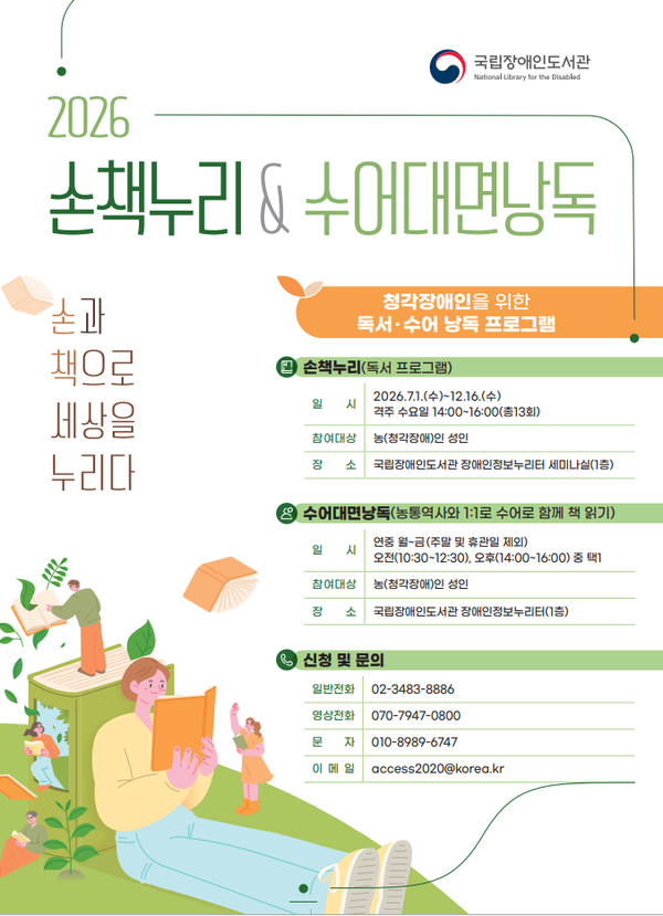 국립장애인도서관이 오는 7월부터 청각장애 성인을 대상으로 ‘손책누리’ 프로그램을 운영한다.ⓒ국립장애인도서관
