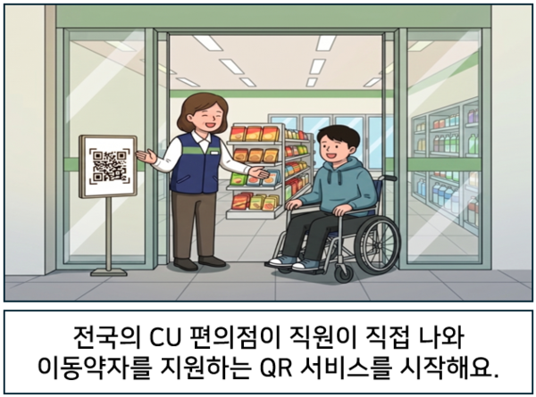 Àü±¹ÀÇ CU ÆíÀÇÁ¡ÀÌ Á÷¿øÀÌ Á÷Á¢ ³ª¿Í À̵¿¾àÀÚ¸¦ Áö¿øÇÏ´Â QR ¼ºñ½º¸¦ ½ÃÀÛÇØ¿ä ¨ÏAI ÆíÁý½Ç