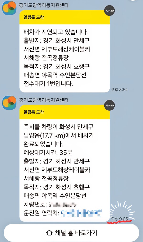 &quot;오후 9시 5분 배차 완료, 17km지하철역까지 가기위해 9시간 30분&quot;. ©하석미