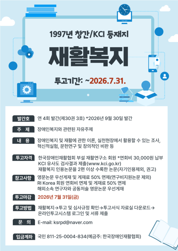 �ѱ��������Ȱ��ȸ �μ� ��Ȱ������(���� RI Korea)�� �����ϴ� �����м��� ����Ȱ����(Journal of Rehabilitation & Inclusion Research(JRR))�� ��30�� ��3ȣ(��� 98ȣ) ������ �����Ѵ�.���ѱ��������Ȱ��ȸ