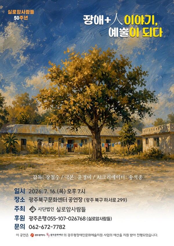 실로암사람들이 창립 50주년을 맞아 오는 16일 오후 7시 광주북구문화센터 공연장에서 ‘장애+人 이야기, 예술이 되다’를 공연한다.ⓒ실로암사람들