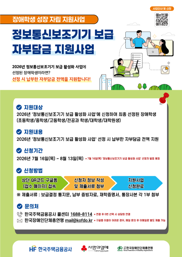 ‘장애학생 성장 자립 지원사업' 정보통신보조기기 보급 자부담금 지원사업 포스터.ⓒ한국장애인단체총연맹
