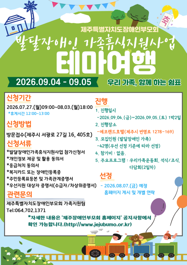 제주특별자치도장애인부모회가 발달장애인 가족휴식지원사업 일환으로 진행되는 테마여행 ‘우리 가족, 함께 하는 쉼표’ 참여자를 오는 27일부터 8월 3일까지 모집한다.ⓒ제주특별자치도장애인부모회