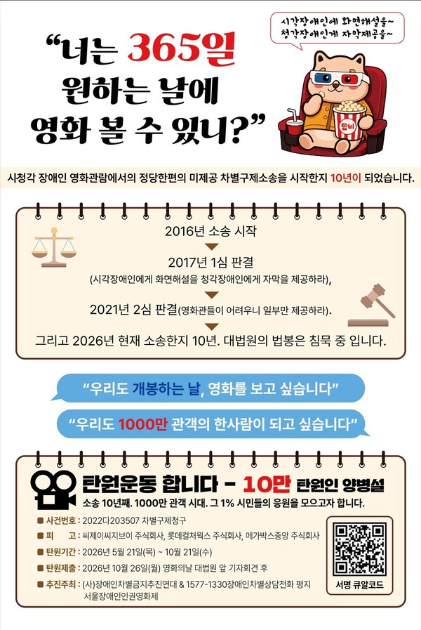 장애인 영화관람권 소송 10년, 10만 탄원 모집 포스터 이미지.ⓒ장애인차별금지추진연대