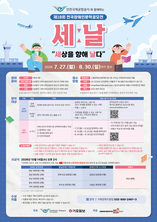 신흥장애인종합복지관이 장애인과 그 가족, 그리고 전 국민이 참여할 수 있는 제18회 전국장애인문학공모전 ‘세상을 향해 날다’가 오는 27일부터 8월 30일까지 작품을 접수받는다.ⓒ신흥장애인종합복지관