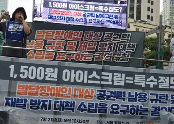 전국장애인부모연대는 21일 오전 10시 30분 서울 서대문구 경찰청 앞에서 ‘발달장애인 대상 공권력 남용 규탄 및 재발 방지 대책 수립 촉구 결의대회’를 개최했다. ©전국장애인부모연대
