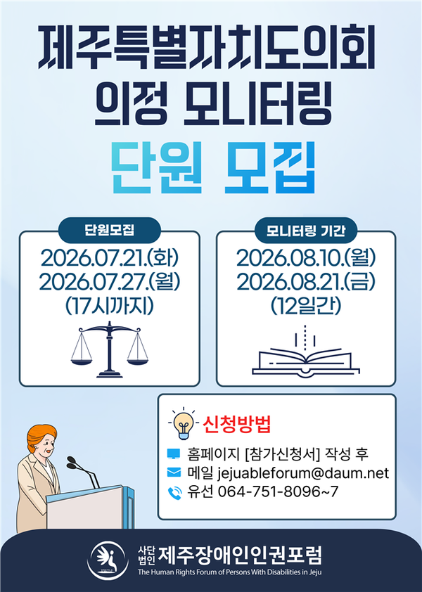 제주장애인인권포럼이 오는 27일까지 '2026년 제주특별자치도의회 장애인정책 의정 모니터링' 단원을 모집한다.ⓒ제주장애인인권포럼