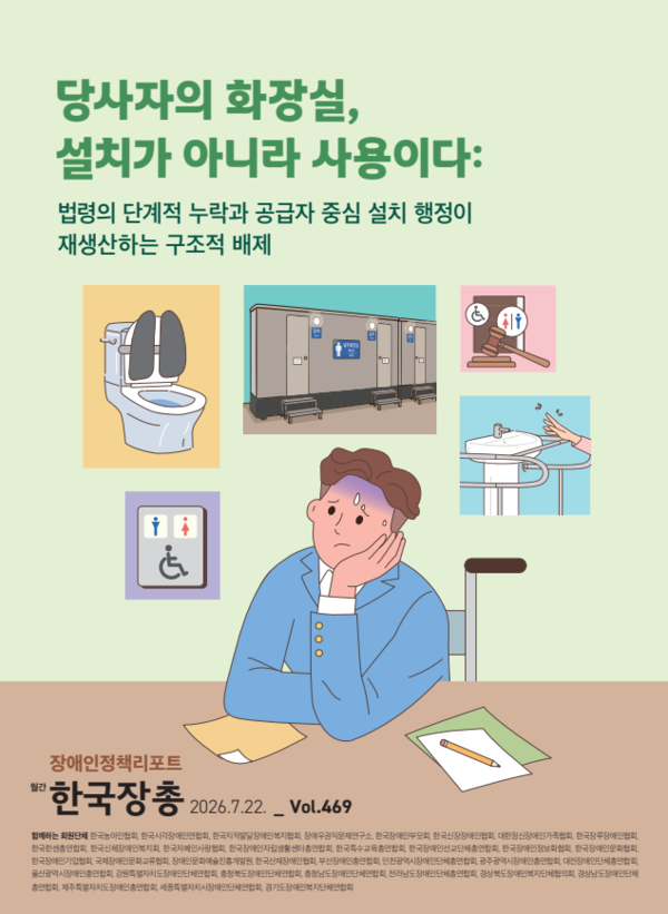 한국장애인단체총연맹(한국장총)은 24일 장애인화장실 제도의 구조적 한계와 개선 방향을 담은 장애인정책리포트 ‘당사자의 화장실, 설치가 아니라 사용이다’를 발간했다.ⓒ한국장애인단체총연맹