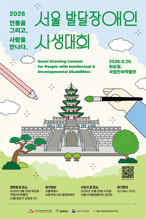 한국지적발달장애인복지협회가 주최하고 서울시립발달장애인복지관과 국립민속박물관이 공동 주관하는 2026 서울발달장애인사생대회가 오는 9월 29일 국립민속박물관에서 개최된다.ⓒ한국지적발달장애인복지협회