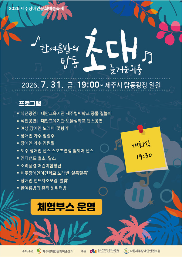 2026 제주장애인문화예술축제 ‘한여름밤의 탑동 ’ 포스터.ⓒ제주장애인인권포럼