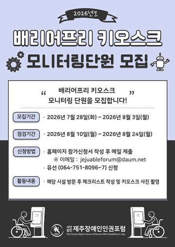 '2026년 제주도 내 공공시설 배리어프리 키오스크 모니터링' 단원 모집 포스터. ©제주장애인인권포럼