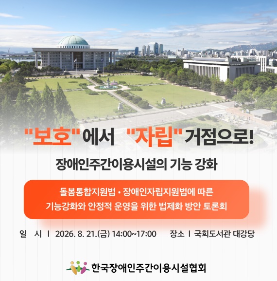 한국장애인주간이용시설협회가 주관하고 조배숙, 이개호, 소병훈, 서미화, 최보윤, 손솔 의원과 전국장애인부모연대와 재단법인 돌봄과미래가 공동 주최하는 ‘장애인주간이용시설의 기능강화와 안정적 운영을 위한 법제화 방안 토론회’가 오는 21일 오후 2시 국회도서관 대강당에서 개최된다.ⓒ한국장애인주간이용시설협회