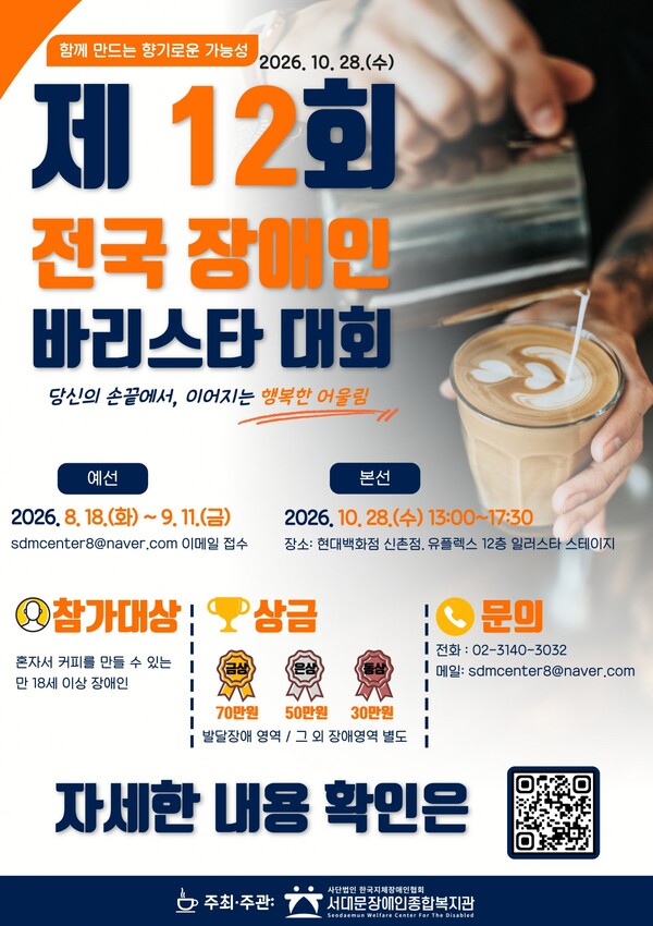 서대문장애인종합복지관이 ‘제12회 전국 장애인 바리스타 대회’ 참가자를 오는 18일부터 9월 11일까지 모집한다.ⓒ서대문장애인종합복지관