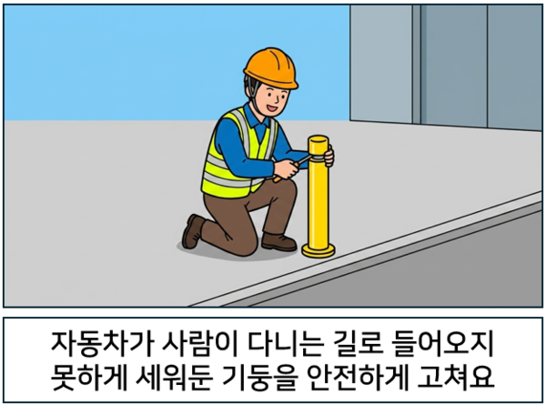   자동차가 사람이 다니는 길로 들어오지 못하게 세워둔 기둥을 안전하게 고쳐요. ©AI 편집실