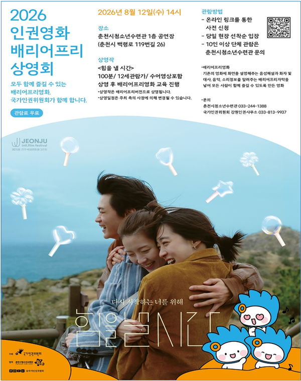 국가인권위원회가 8월부터 11월까지 강원·부산·대구인권사무소, 제주출장소 및 국가인권교육원(용인) 등 전국 5개 지역에서 ‘2026 인권영화 배리어프리 상영회’를 개최한다.ⓒ국가인권위원회