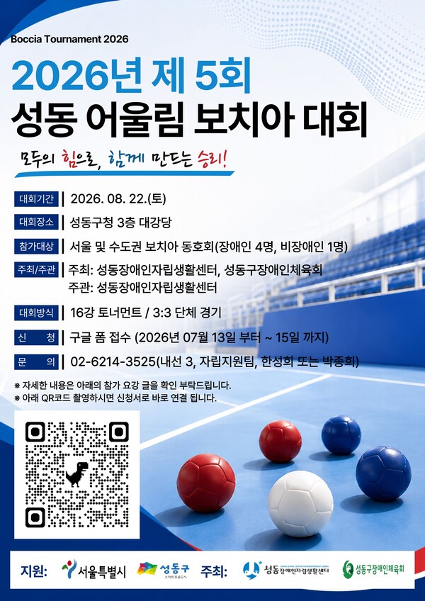 ‘2026년 성동 어울림 보치아대회’ 포스터.ⓒ성동장애인자립생활센터