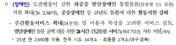 장애인 가족 돌봄 부담 완화 내용.ⓒ보건복지부