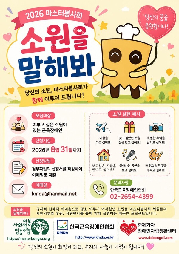 한국근육장애인협회가 마스터봉사회와 함께 근육장애인이 마음속에 품어 온 소원을 실현할 수 있도록 지원하는 ‘2026 소원을 말해봐’ 사업의 참가자를 오는 31일까지 모집한다.ⓒ한국근육장애인협회
