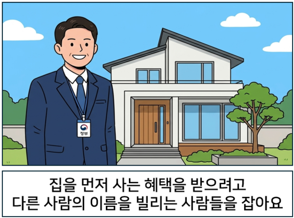  집을 먼저 사는 혜택을 받으려고 다른 사람의 이름을 빌리는 사람들을 잡아야 해요. ©AI 편집실