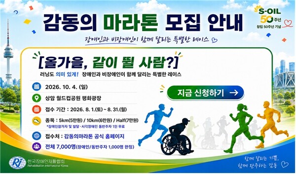 ‘S-OIL과 함께하는 감동의 마라톤’ 참가자 모집 포스터. ©한국장애인재활협회
